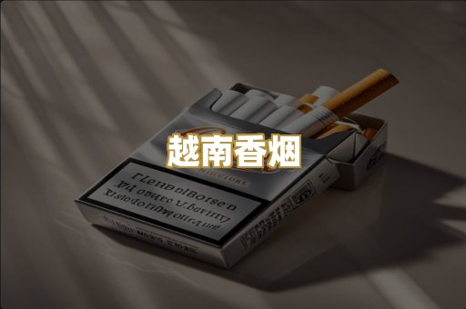 越南香烟
